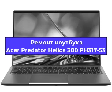 Чистка от пыли и замена термопасты на ноутбуке Acer Predator Helios 300 PH317-53 в Белгороде